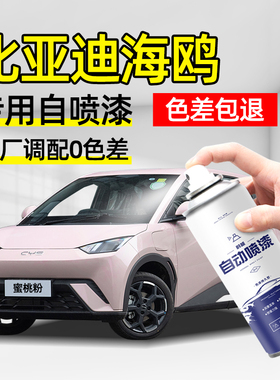 比亚迪海鸥暖阳白色自喷漆汽车专用蜜桃粉萌芽绿色车漆修复自喷漆