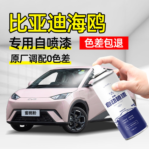 比亚迪海鸥暖阳白色自喷漆