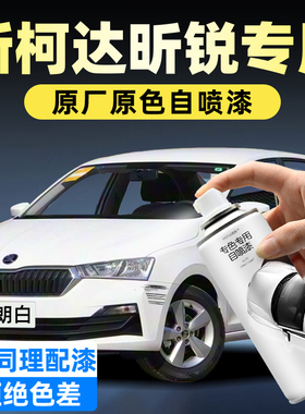 斯柯达昕锐自喷漆明朗白色沉稳黑汽车专用铂光金色车漆修复自喷漆