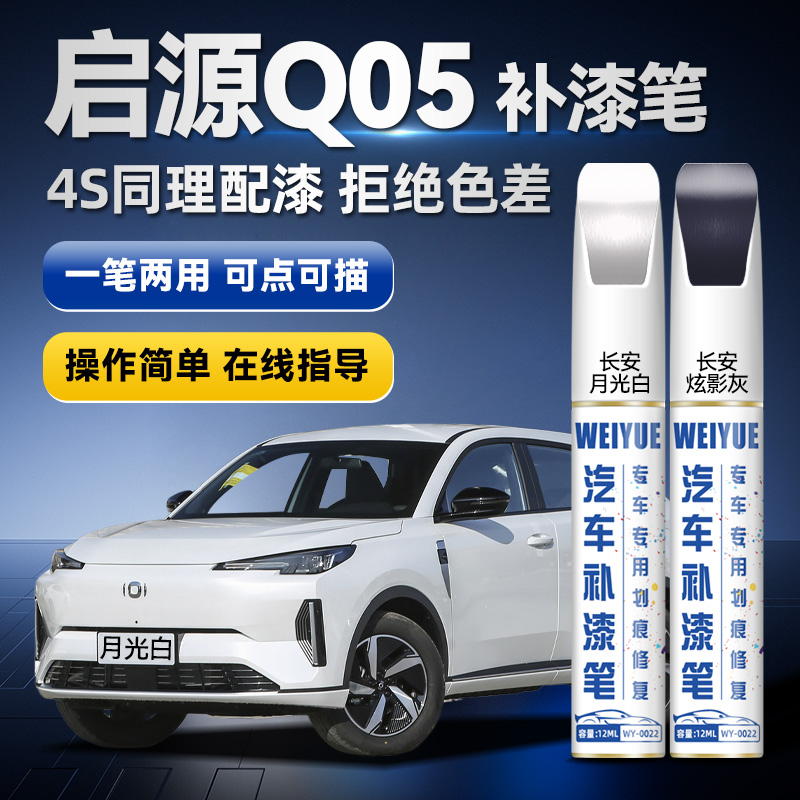 启源Q05汽车用品原车漆划痕修复