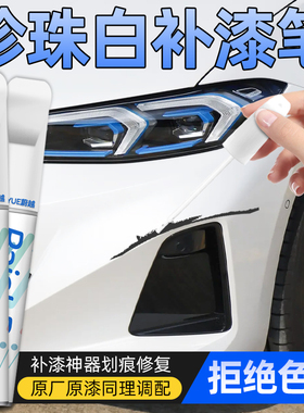 补漆笔汽车专用珍珠白色黑色自喷漆白色车漆面去划痕修复神器补漆