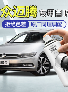 大众迈腾自喷漆汽车专用凯撒金迈腾b9b8幻影黑极地白油漆划痕修复