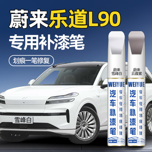 蔚来乐道L90汽车专用补漆笔雪峰白岩脊棕黑色补车漆划痕修复神器