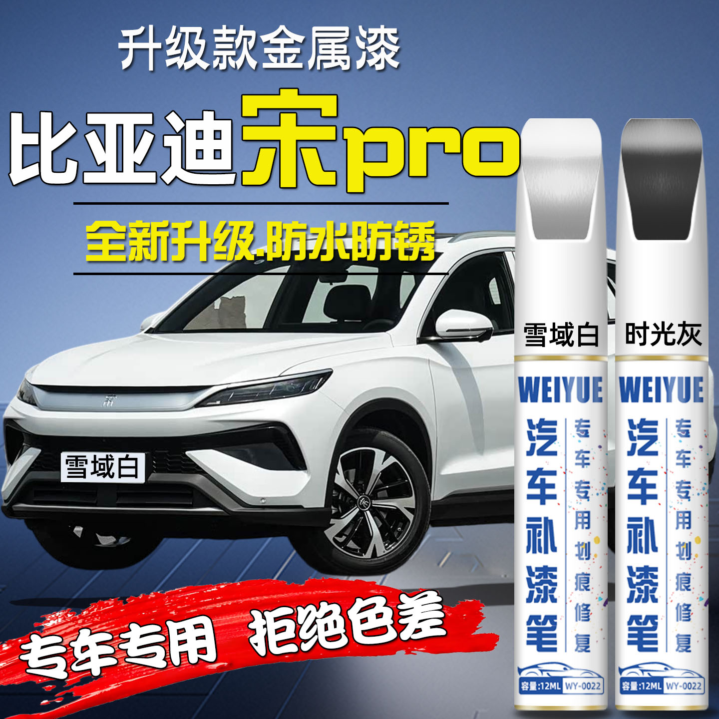 适用比亚迪宋pro补漆笔时光灰雪域白色改装原厂车漆划痕修复神器