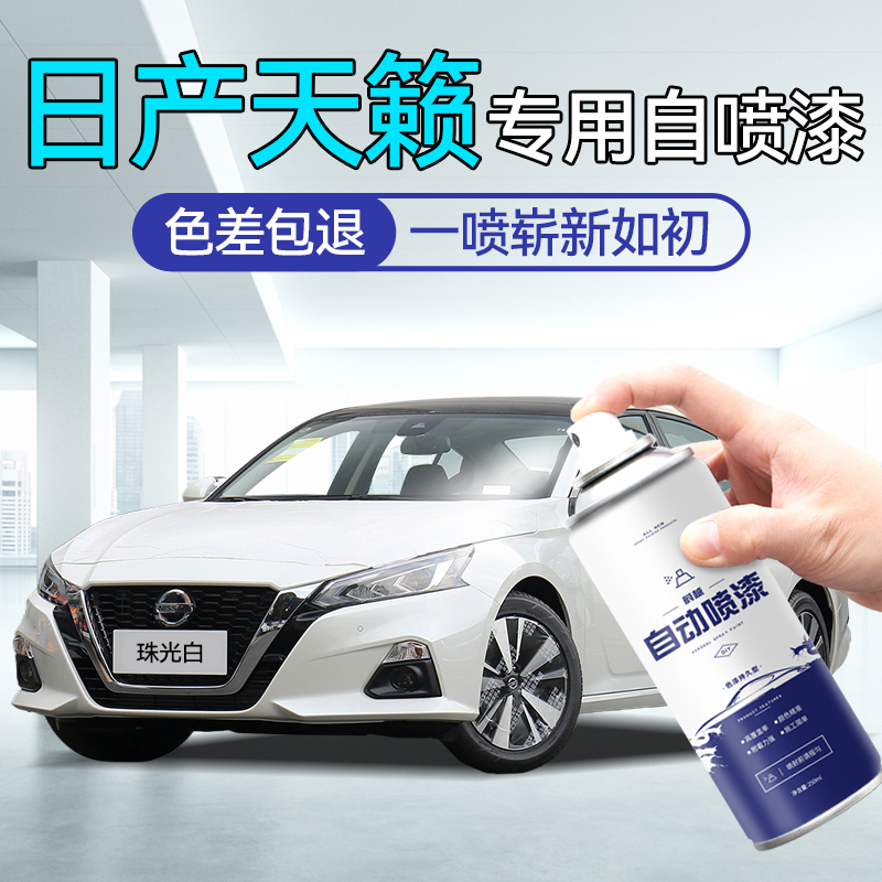 日产天籁自喷漆原厂专用曜石黑珠光白晨曦银色车漆划痕修复补漆笔