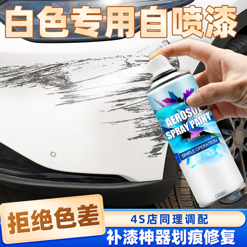 白色自喷漆【4S店专用原厂原漆】