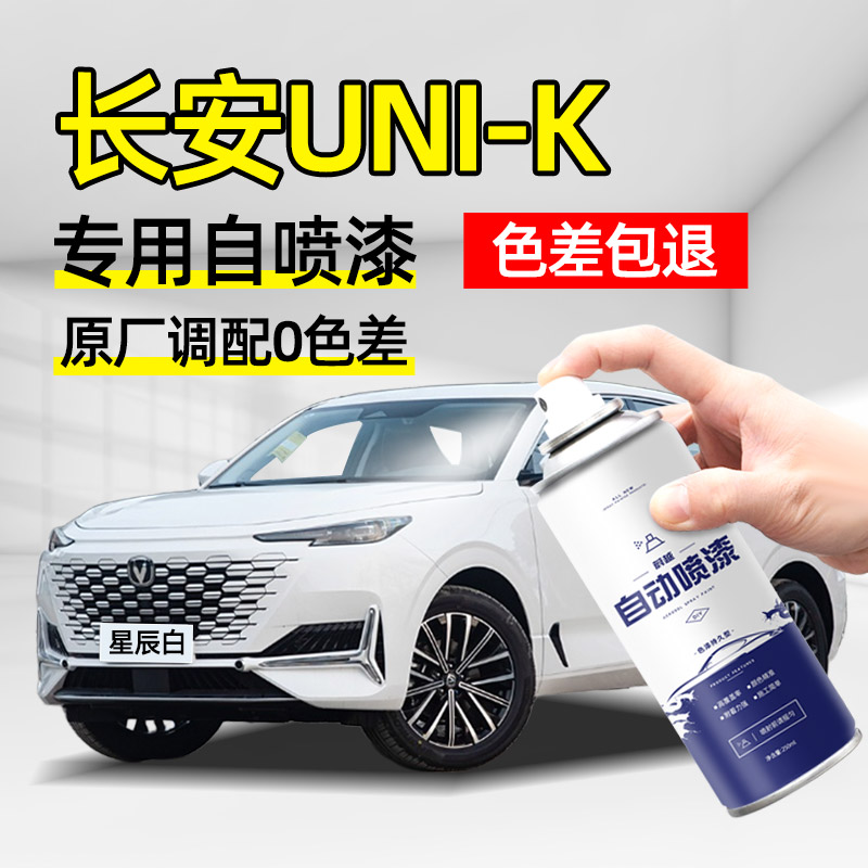 长安UNI-K自喷漆星辰白色汽车专用星际灰补漆笔原厂车漆划痕修复