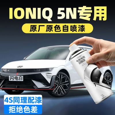 IONIQ-5N自喷漆汽车专用划痕修复