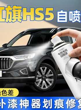 红旗HS5汽车自喷漆极夜黑25款魅夜黑铂光金白色划痕修复神器补漆