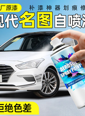 现代名图车漆修复自喷漆水晶白幻影黑色油漆自喷漆汽车刮划痕补漆