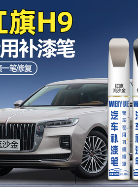 红旗H9汽车专用补漆笔流沙金苍夜山海防锈黑色划痕修复神器点漆笔