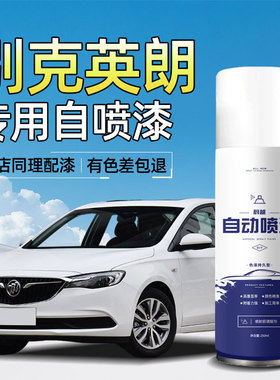 别克英朗自喷漆汽车专用雪域白GT钢琴黑XT蓝色车漆划痕修复自喷漆