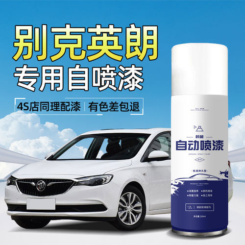 别克英朗自喷漆汽车专用雪域白GT钢琴黑XT蓝色车漆划痕修复自喷漆