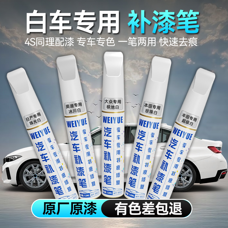 汽车专用白色车漆划痕修复补漆