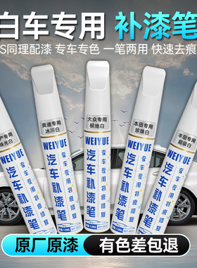 白色补漆笔汽车专用珍珠白大众宝马奔驰丰田白色车漆划痕修复补漆
