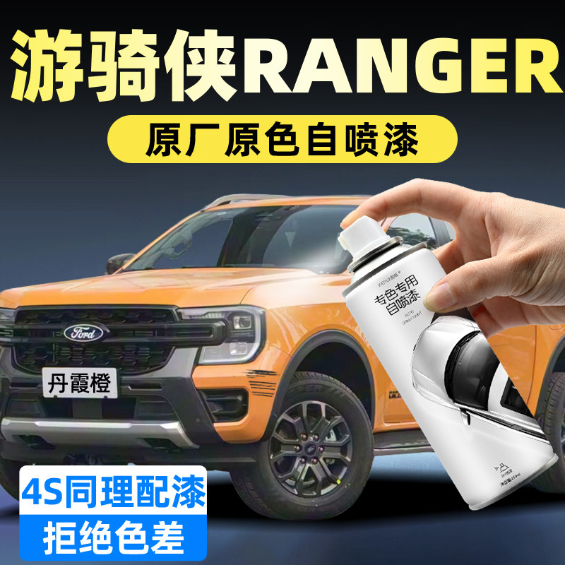 福特游骑狭Ranger自喷漆丹霞橙色车漆去痕修复神器陨石灰皮卡专用,汽车零部件/养护/美容/维保,汽车手喷漆/自喷漆,淘宝优惠券,粉丝福利购,淘宝优惠卷