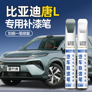 比亚迪唐L白色补漆笔原厂车漆墨竹青繁星灰汽车划痕修复神器补漆