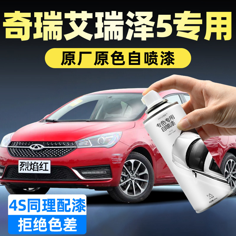 奇瑞艾瑞泽5自喷漆烈焰红汽车补漆神器划痕修复皓月白油漆自喷漆