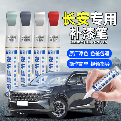 长安univ补漆笔白色cs75 cs35 cs55逸动plus安第斯灰汽车划痕修复