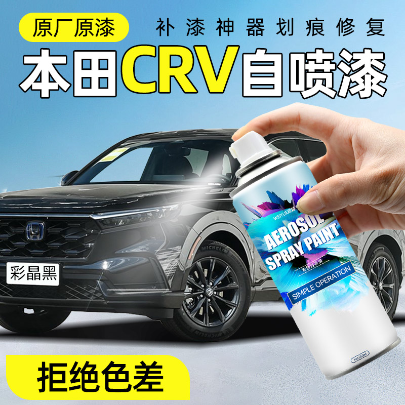 crv自喷漆【4S店专用原厂原漆】