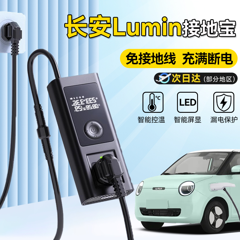 长安lumin糯玉米接地宝专用新能源电车原装充电器免接地线转换器