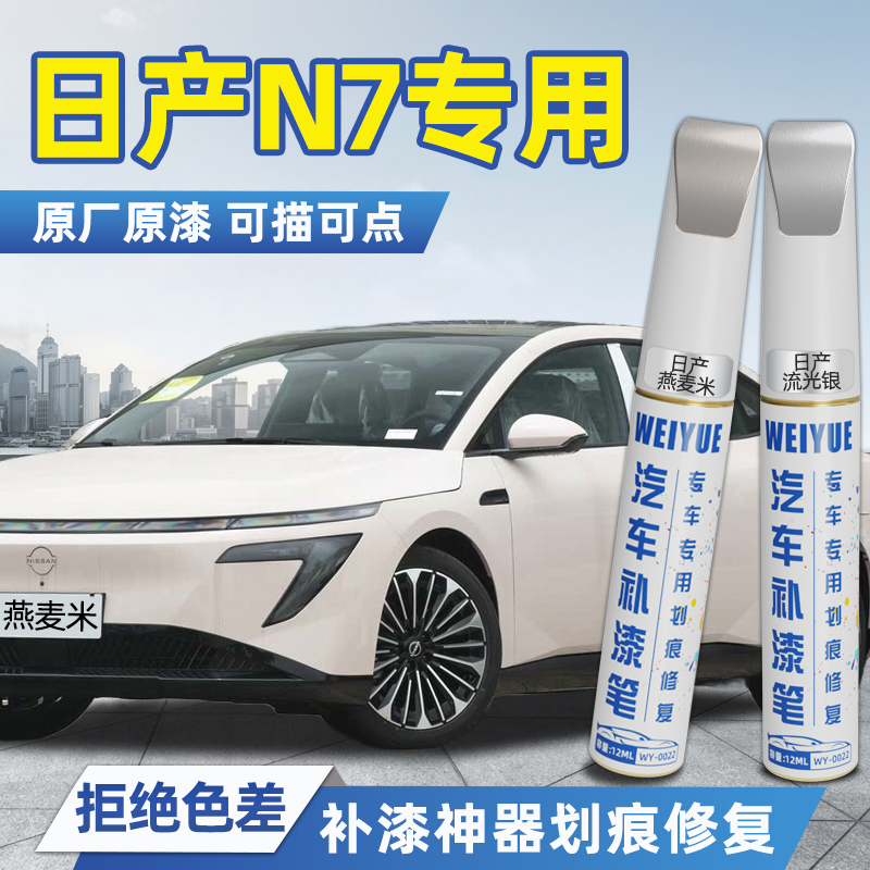 日产N7汽车4S店专用原厂原漆