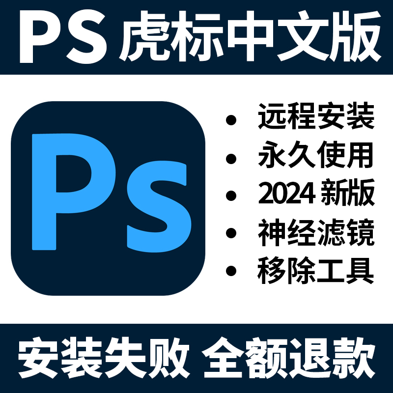 远程安装PS2024中文版虎标Photoshop PS软件包移除工具神经滤镜