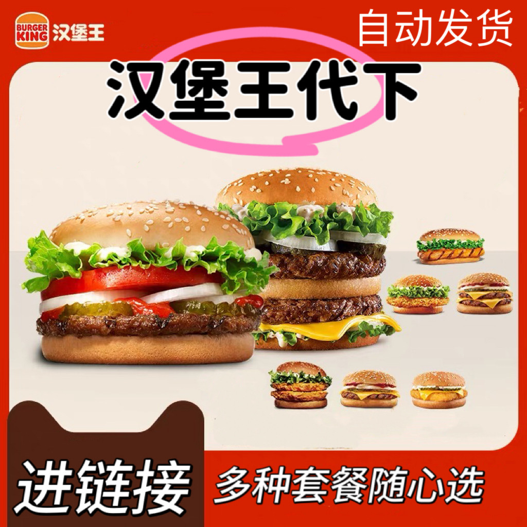 汉堡王皇堡菠萝大嘴安格斯优惠券狠霸王牛套餐薯条鸡腿鸡条代下单,购物提货券,代金券/提货券,淘宝优惠券,粉丝福利购,淘宝优惠卷