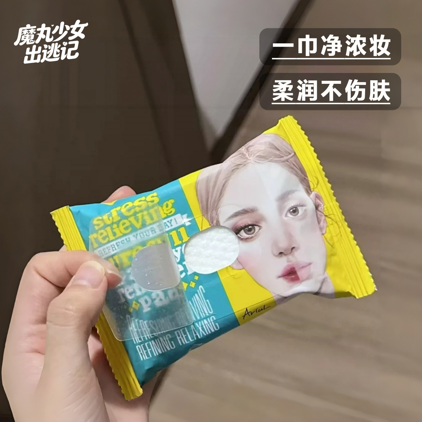 韩国Ariul艾藜儿眼唇卸妆湿卸妆湿巾