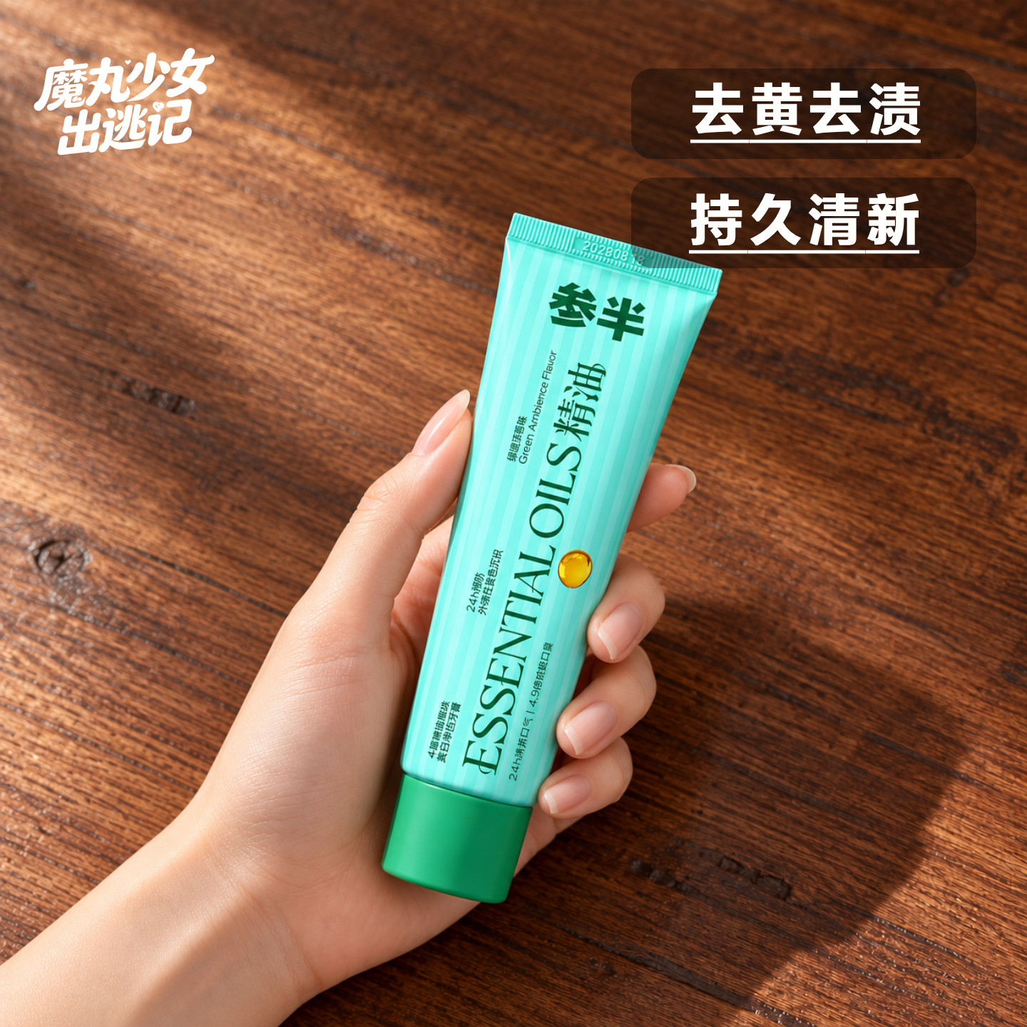 参半精油爆珠牙膏去牙渍减轻口臭