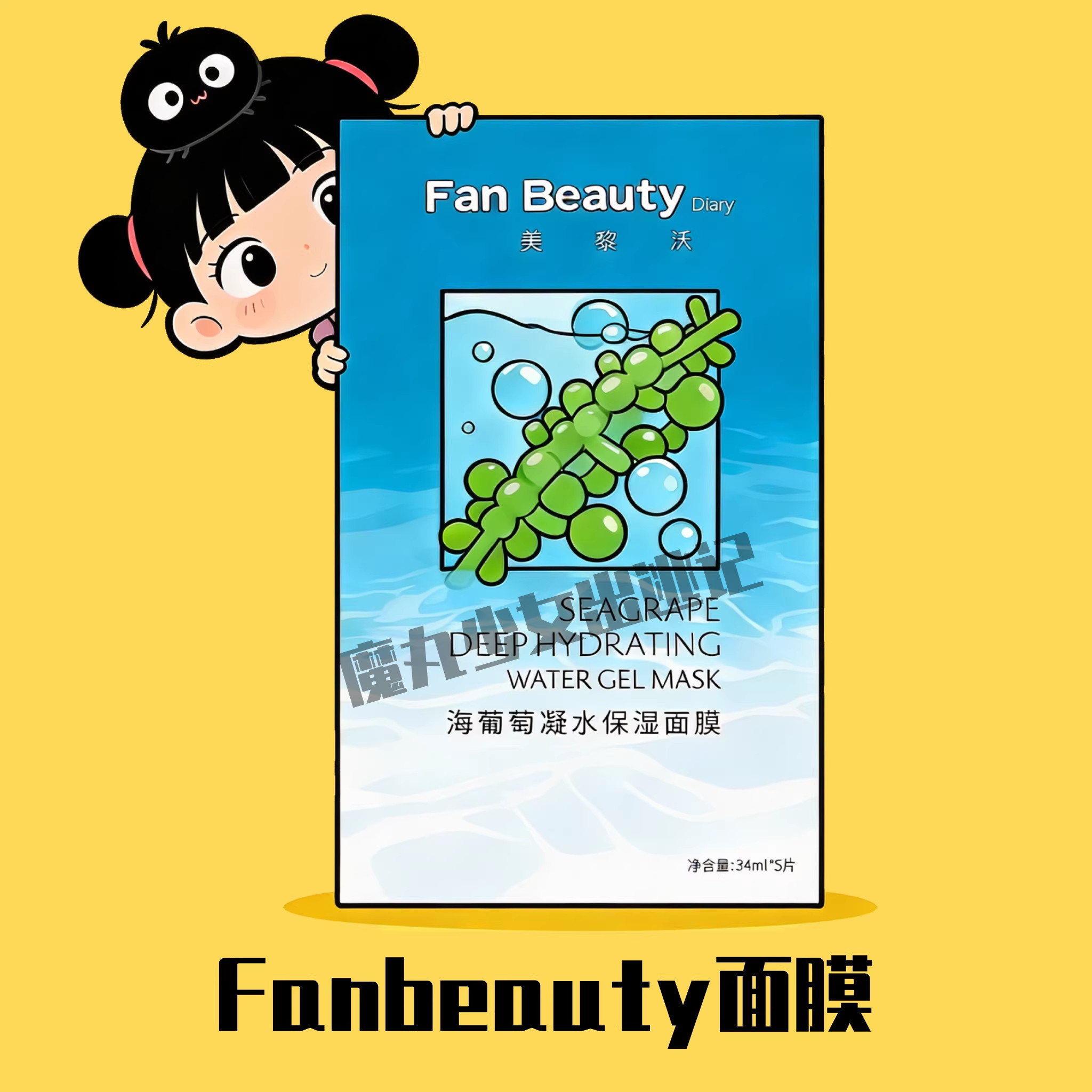 生来耀眼~不被定义!FanBeauty面膜海葡萄面膜芍药睡美人龙血面膜