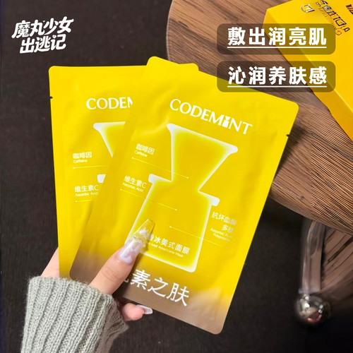 周扬青推荐！CODEMINT纨素之肤冰美式面膜橙C钻标款补水紧致提亮