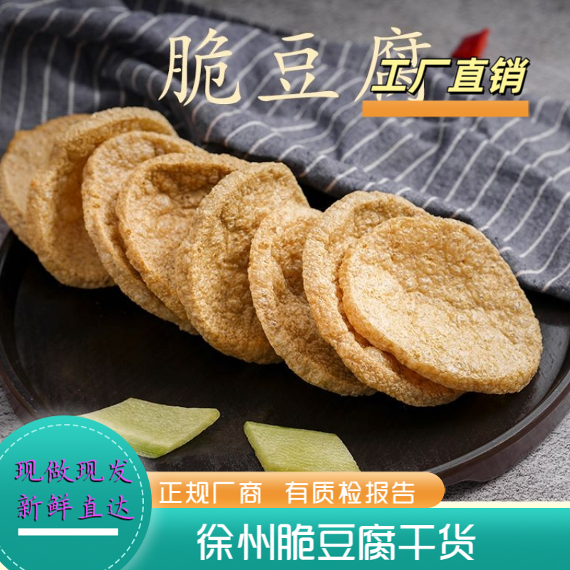 脆豆腐干货邳州素鸡油炸豆干脆皮豆腐火锅麻辣烫徐州特产豆制品