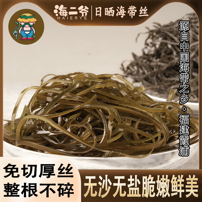 海二爷霞浦日晒海带丝高品质无沙精品营养干货海带丝凉拌脆爽免切