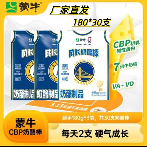 蒙牛CBP初乳碱性蛋白5倍牛奶钙奶酪棒180g*3袋到手3大包共30支