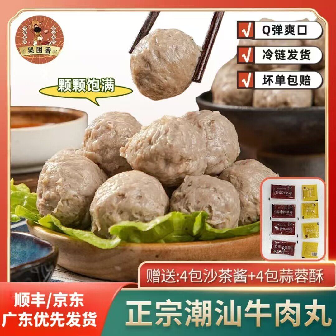 集围香潮汕牛肉丸汕头手打牛肉丸爆汁牛筋丸劲道火锅烧烤麻辣烫