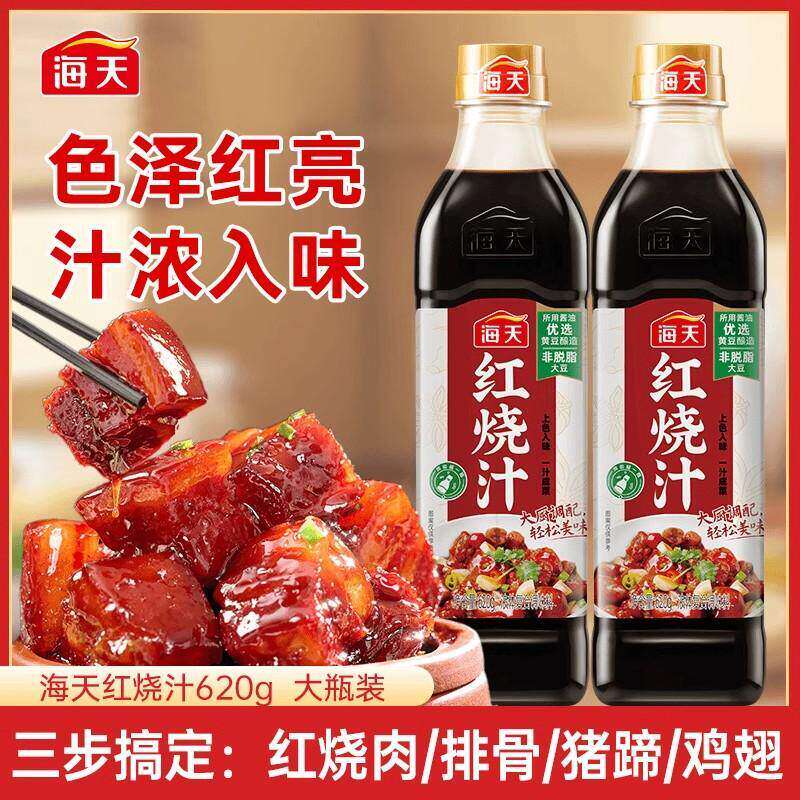 HADAY/海天红烧汁620g瓶装家用红烧肉排骨酱汁调味料上色调味品酱