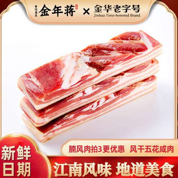金华老字号】金年蒋腩风肉五花咸肉南风肉风干肉腌笃鲜腊肉500起