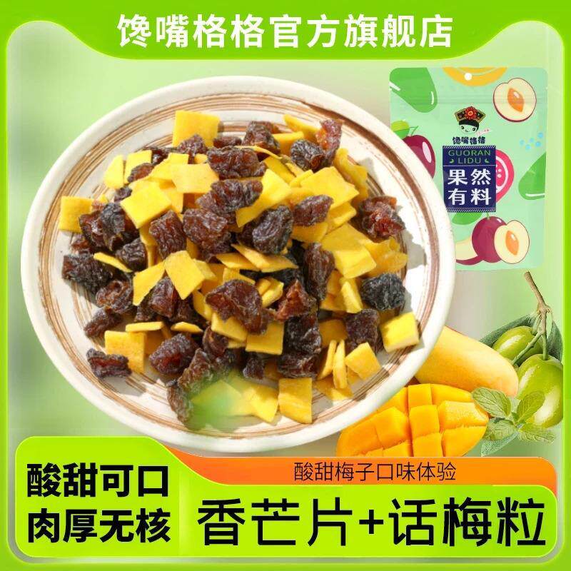 【馋嘴格格】芒果话梅粒酸甜梅子水果干搭配爽口解腻春季爆款零食