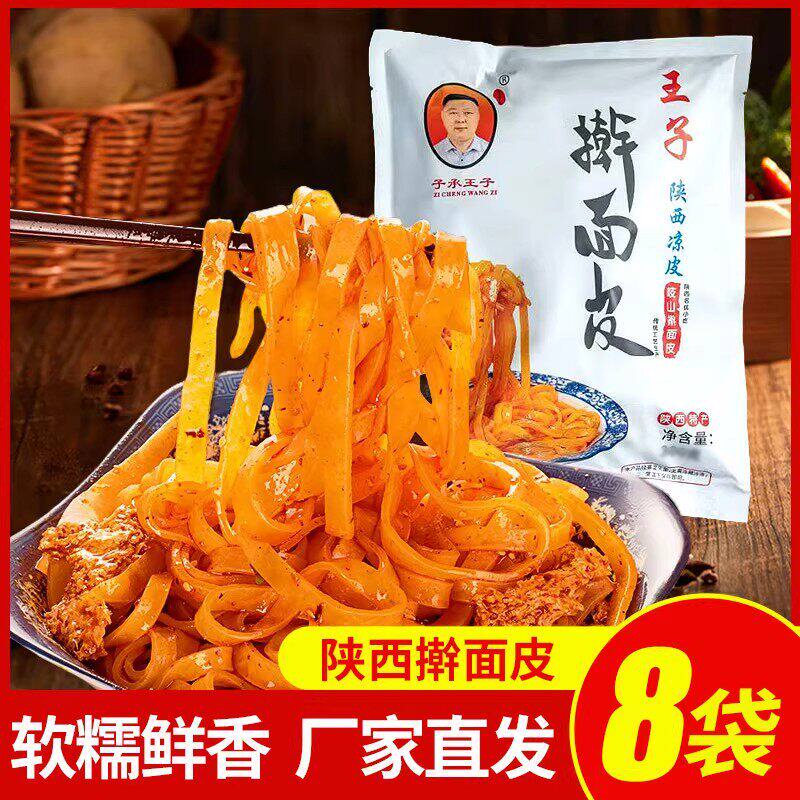 子承王子正宗擀面皮西宝鸡岐山特产红油面皮凉皮冲泡速食拌面皮