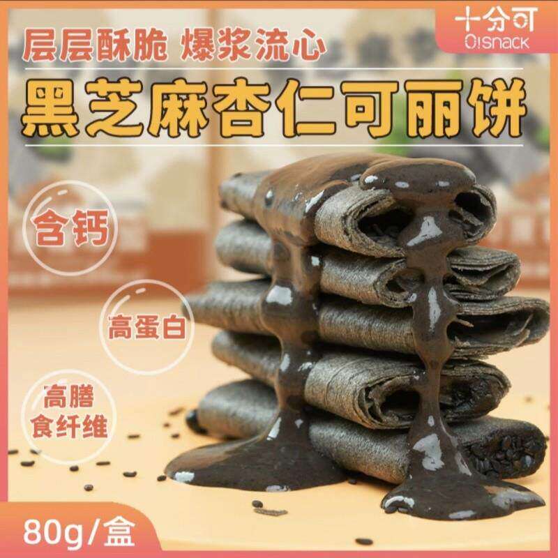 十分可osnack黑芝麻杏仁可丽饼高纤80g*4盒高蛋白夹心饼干零食