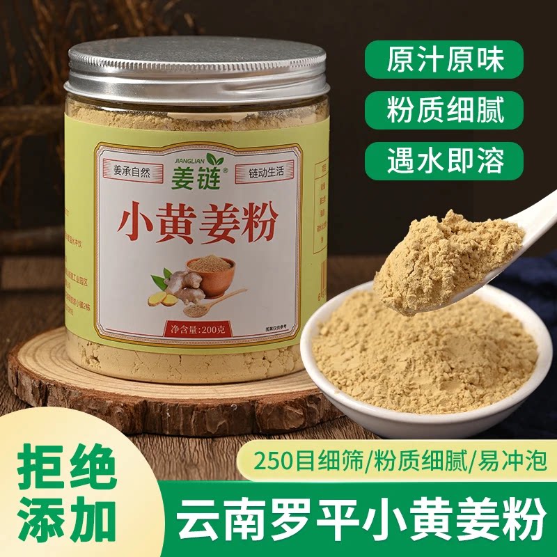 姜链姜粉小黄姜粉纯生姜粉云南罗平小黄姜干姜粉食用冲饮200克/瓶