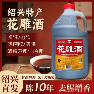 【5斤1桶】绍山红花雕酒十年绍兴花雕酒一级14度十年陈去腥增香