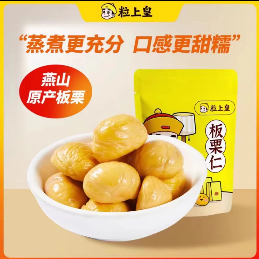 粒上皇板栗仁50g*7袋即食栗子熟栗子休闲食品小吃坚果毛栗子