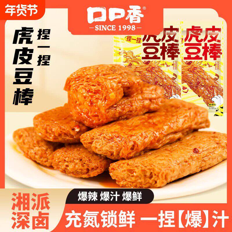 口口香虎皮豆棒香辣爆汁豆干手撕素肉网红爆款休闲解馋小零食麻辣
