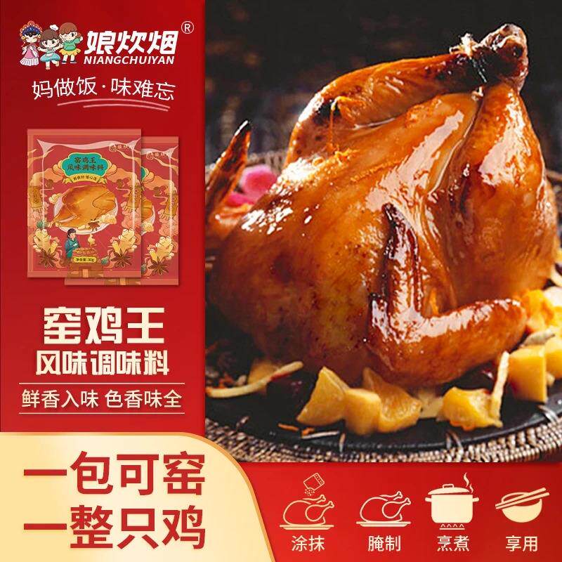 娘炊烟叫花鸡粉调料鸡翅腌料旗舰店窑鸡王调味料窑鸡粉家用30g*袋