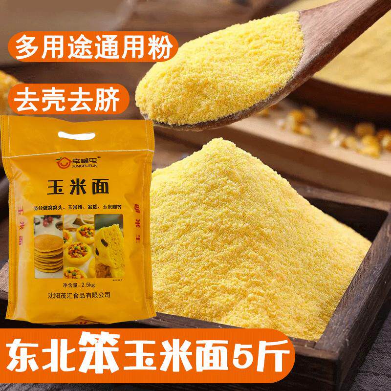幸福屯东北玉米面5斤笨苞米面