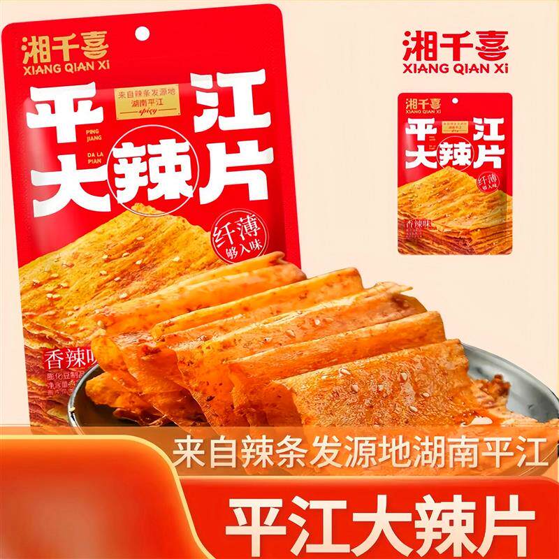 【湘千喜】平江大辣片湖南老式特产小吃麻辣过瘾网红零食追剧解馋