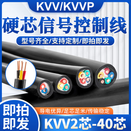 KVV控制电缆2 3 6 8 12 ~ 40多芯1 1.5 2.5平信号线