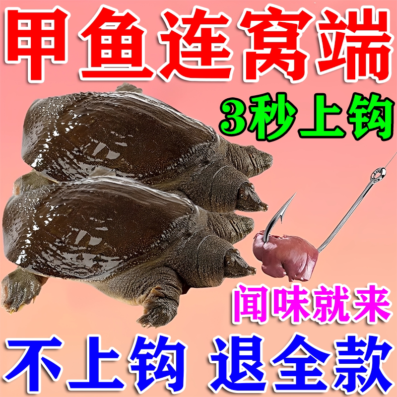 过山峰甲鱼饵料诱食剂野钓甲鱼抓王八老鳖饵料添加剂聚甲鱼小药粉